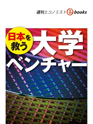 cover image of 日本を救う 大学ベンチャー（週刊エコノミストebooks）